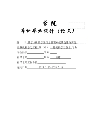 基于ASP的学生信息管理系统的设计与实现