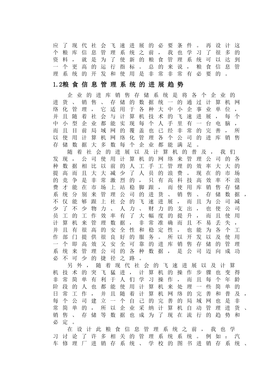 基于asp的粮库信息化管理系统毕业论文_第3页