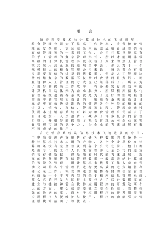 基于asp的粮库信息化管理系统毕业论文