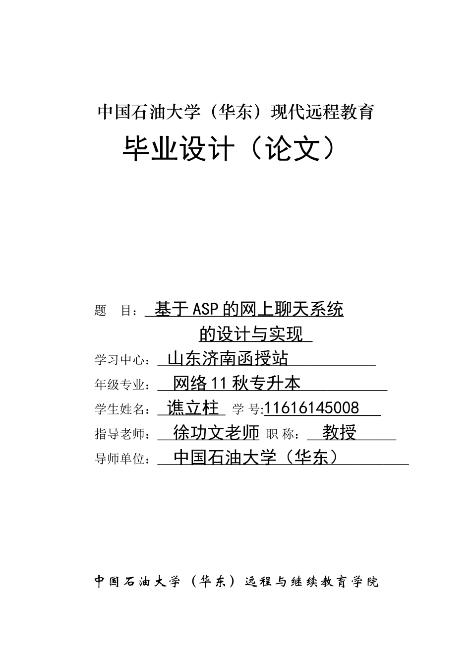 基于ASP的网上聊天系统的设计与实现-本科论文_第1页