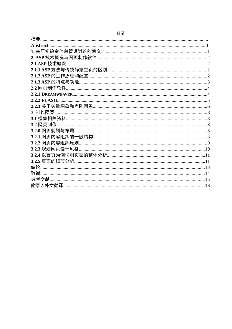 基于ASP的高压实验室信息管理研究-毕业论文_第3页