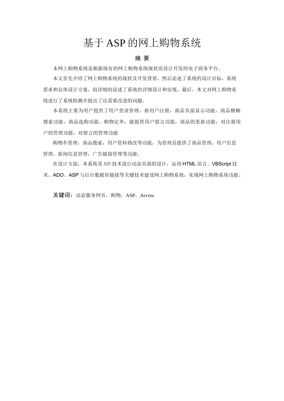 基于ASP的网上购物系统-毕业设计_第1页