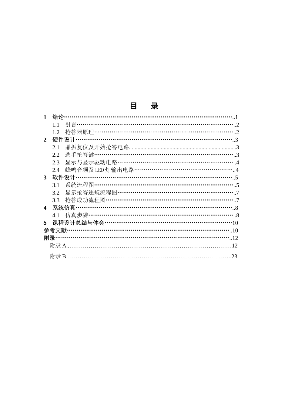 基于at89c51单片机多人抢答器设计论文-机械设计论文制造及其自动化课程设计论文-本科论文_第3页