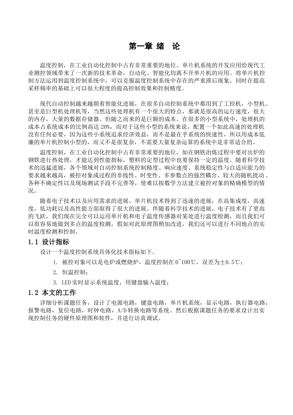 基于AT89C2051单片机的温度控制系统的设计方案-毕业论文设计_第1页