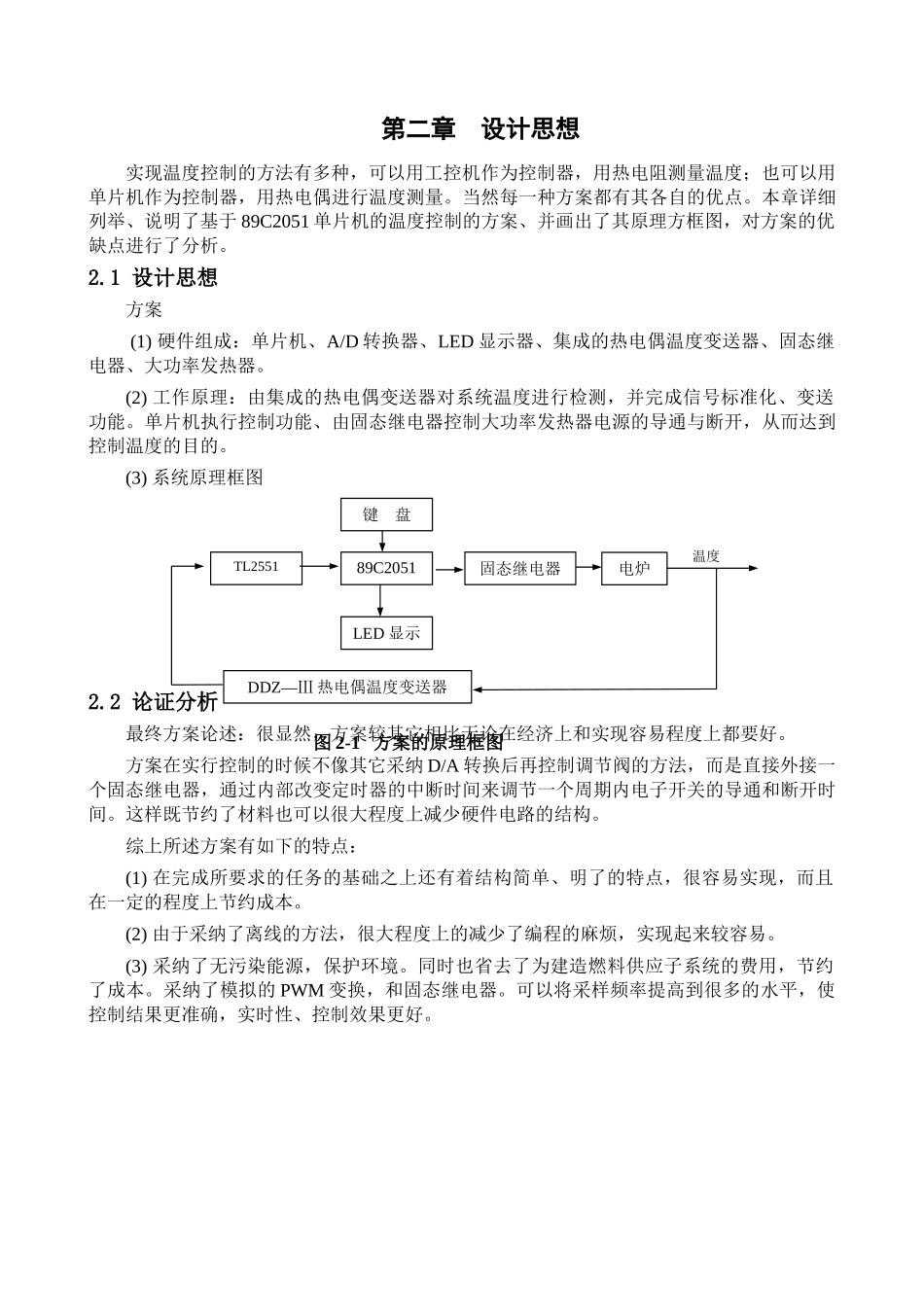 基于AT89C2051单片机的温度控制系统的设计方案-毕业论文设计_第2页