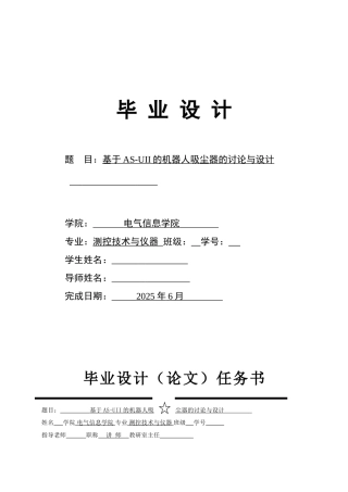基于asuii的机器人吸尘器的研究与设计测控技术与仪器学士学位论文