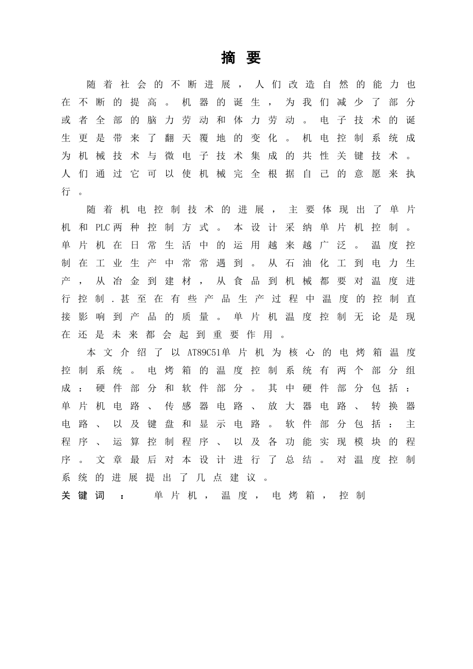 基于at89c51单片机电烤箱的温度控制系统设计本科毕业(论文)设计论文_第1页