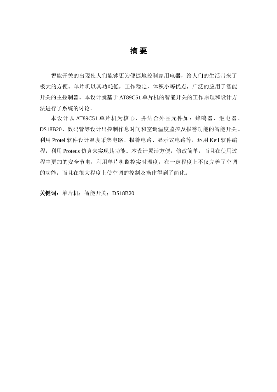 基于at89c51单片机的-智能开关设计毕业论文设计_第3页