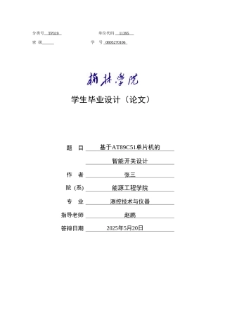 基于at89c51单片机的-智能开关设计毕业论文设计