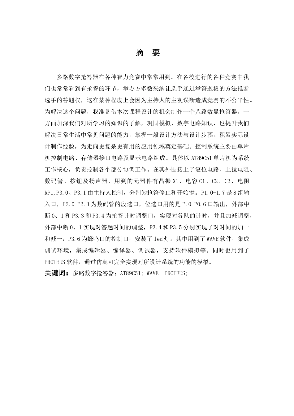基于AT89C51单片机多人抢答器设计-机械设计制造及其自动化课程设计_第2页