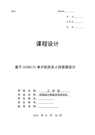 基于AT89C51单片机多人抢答器设计-机械设计制造及其自动化课程设计