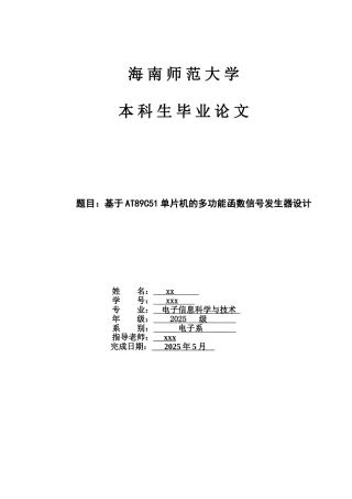 基于AT89C51单片机的多功能函数信号发生器设计毕业论文