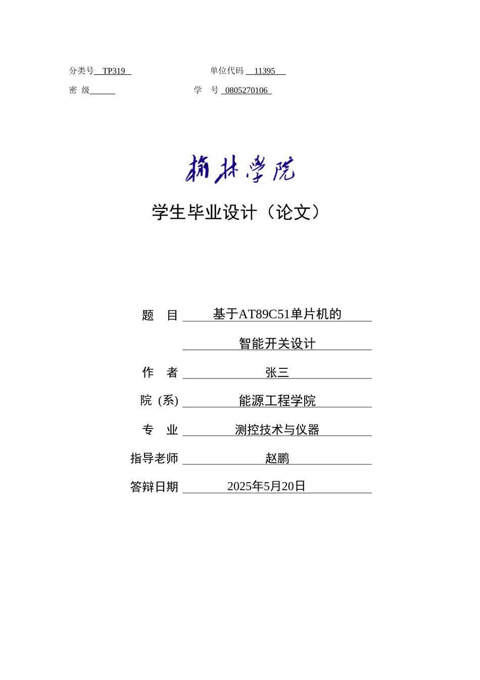 基于at89c51单片机的-智能开关设计本科学位论文_第1页