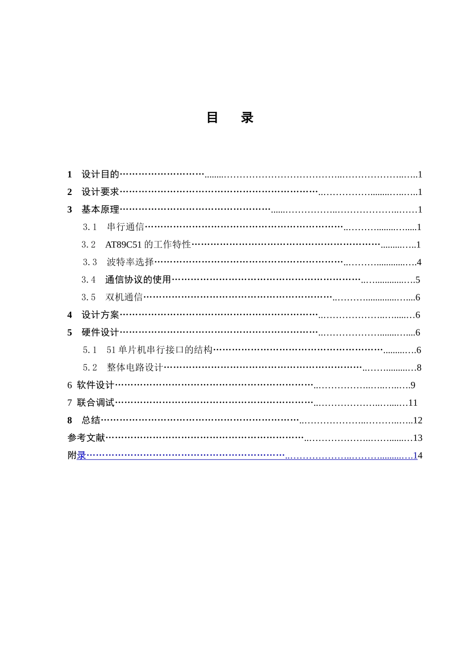 基于at89c51单片机的双机串行通信设计本科学位论文_第3页