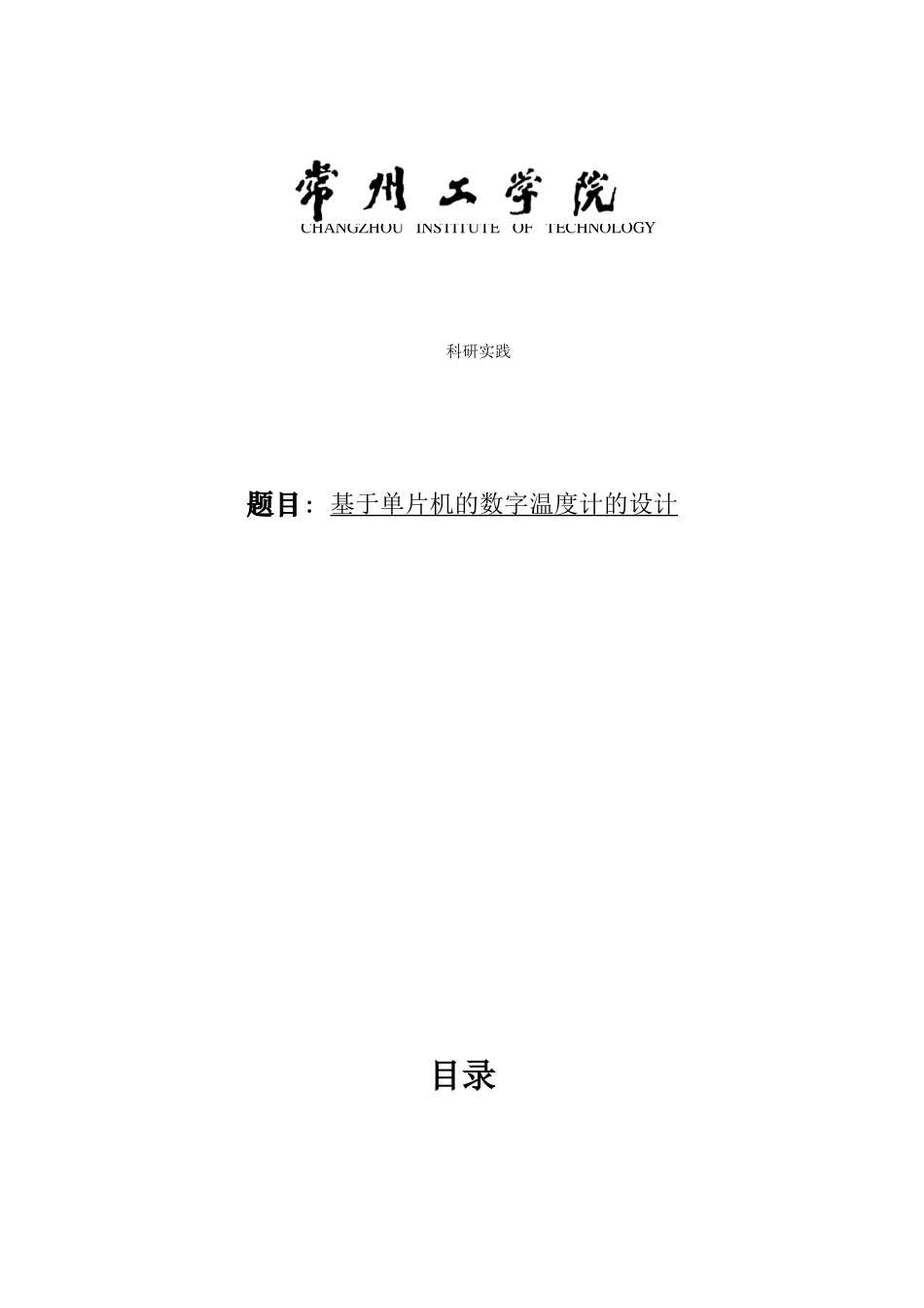 基于AT89C51单片机的数字温度计毕业设计_第1页