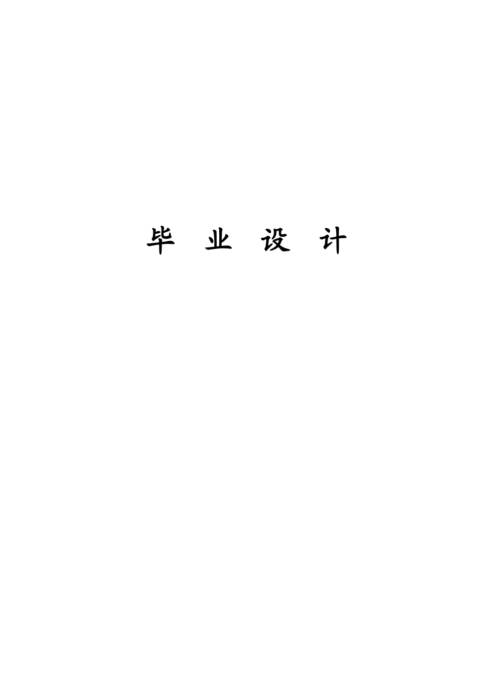 基于at89c51单片机的步进电机控制系统大学本科毕业论文_第1页