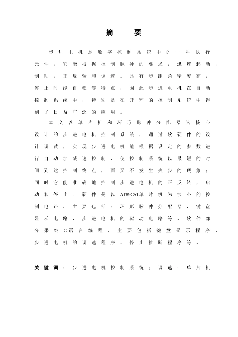 基于at89c51单片机的步进电机控制系统大学本科毕业论文_第2页
