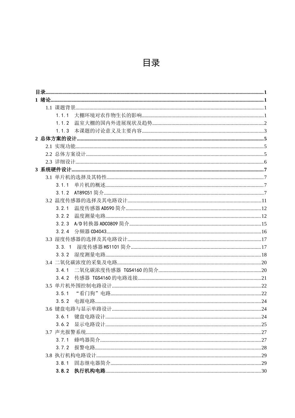 基于at89c51单片机的大棚环境测控系统本科学位论文_第1页