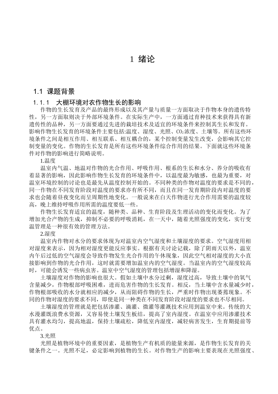 基于at89c51单片机的大棚环境测控系统本科学位论文_第3页