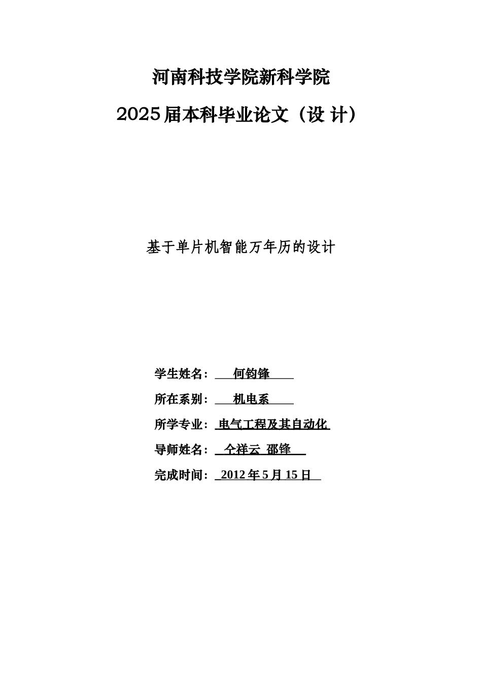 基于at89c51单片机的智能万年历设计--大学毕业论文_第1页
