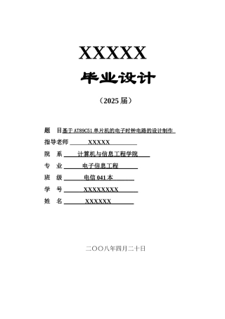 基于AT89C51单片机的电子时钟电路的设计制作毕业设计