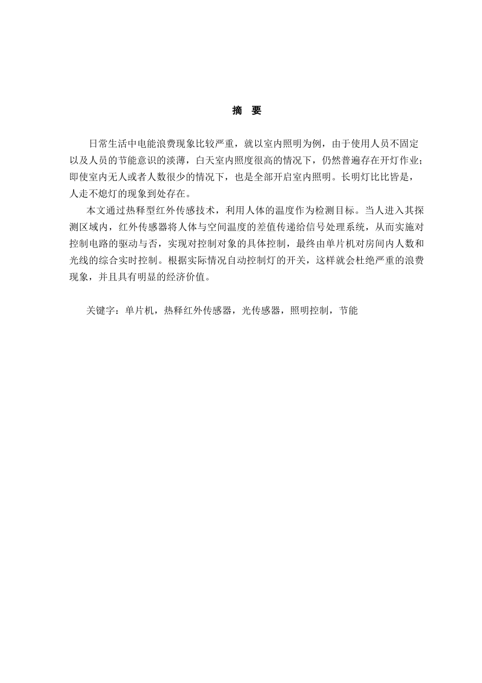 基于AT89C51单片机的照明控制系统设计_第1页