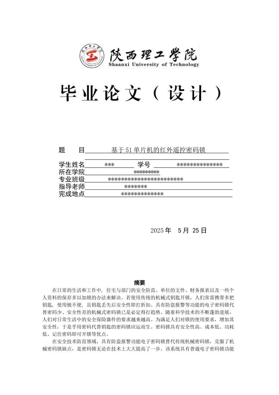 基于at89c51单片机的红外遥控密码锁大学本科毕业论文_第1页