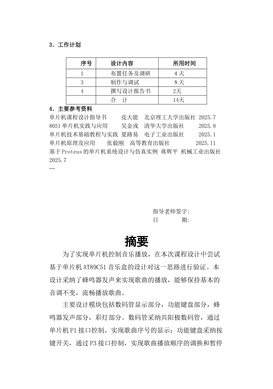 基于at89c51单片机的电子音乐盒设计课程大学本科毕业论文_第2页