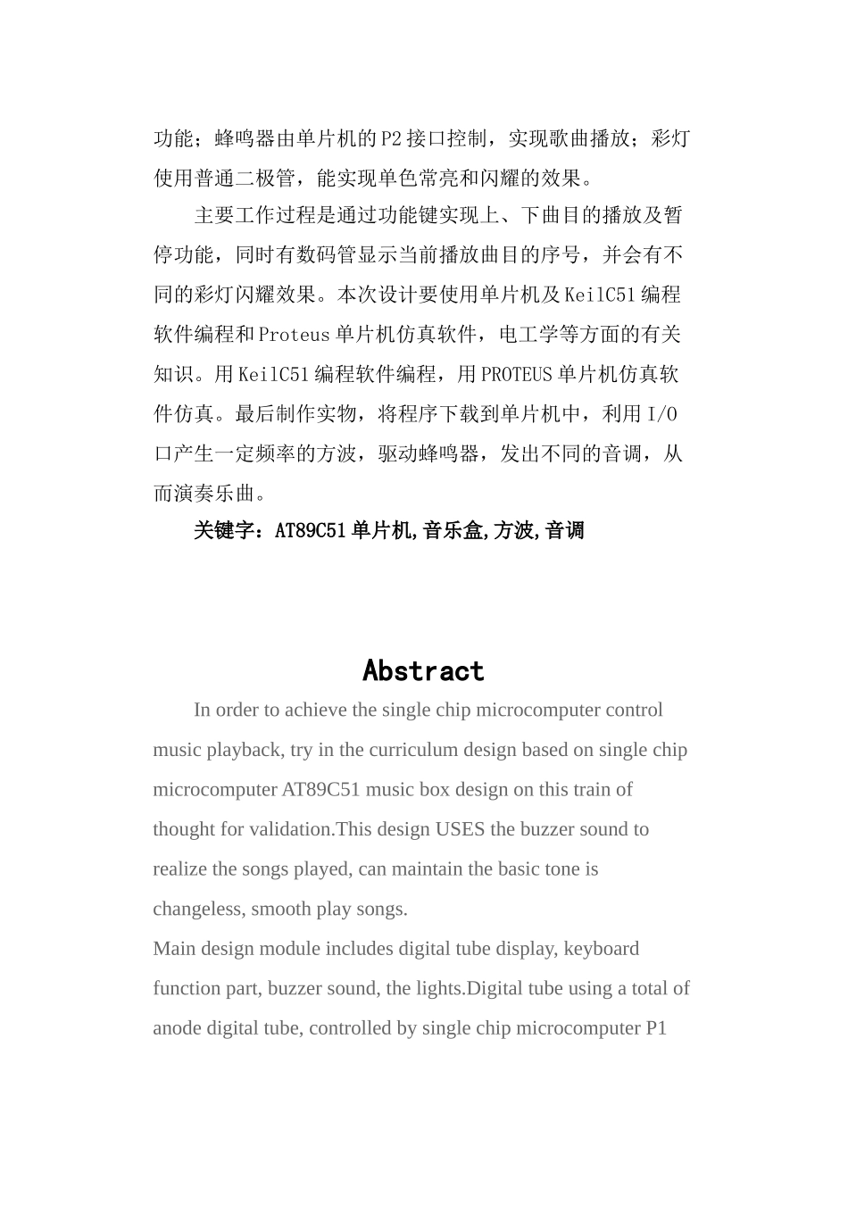基于at89c51单片机的电子音乐盒设计课程大学本科毕业论文_第3页