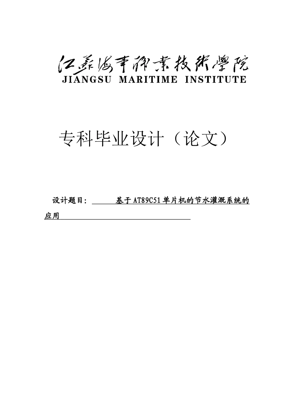 基于at89c51单片机的节水灌溉系统的应用毕业论文设计论文_第1页