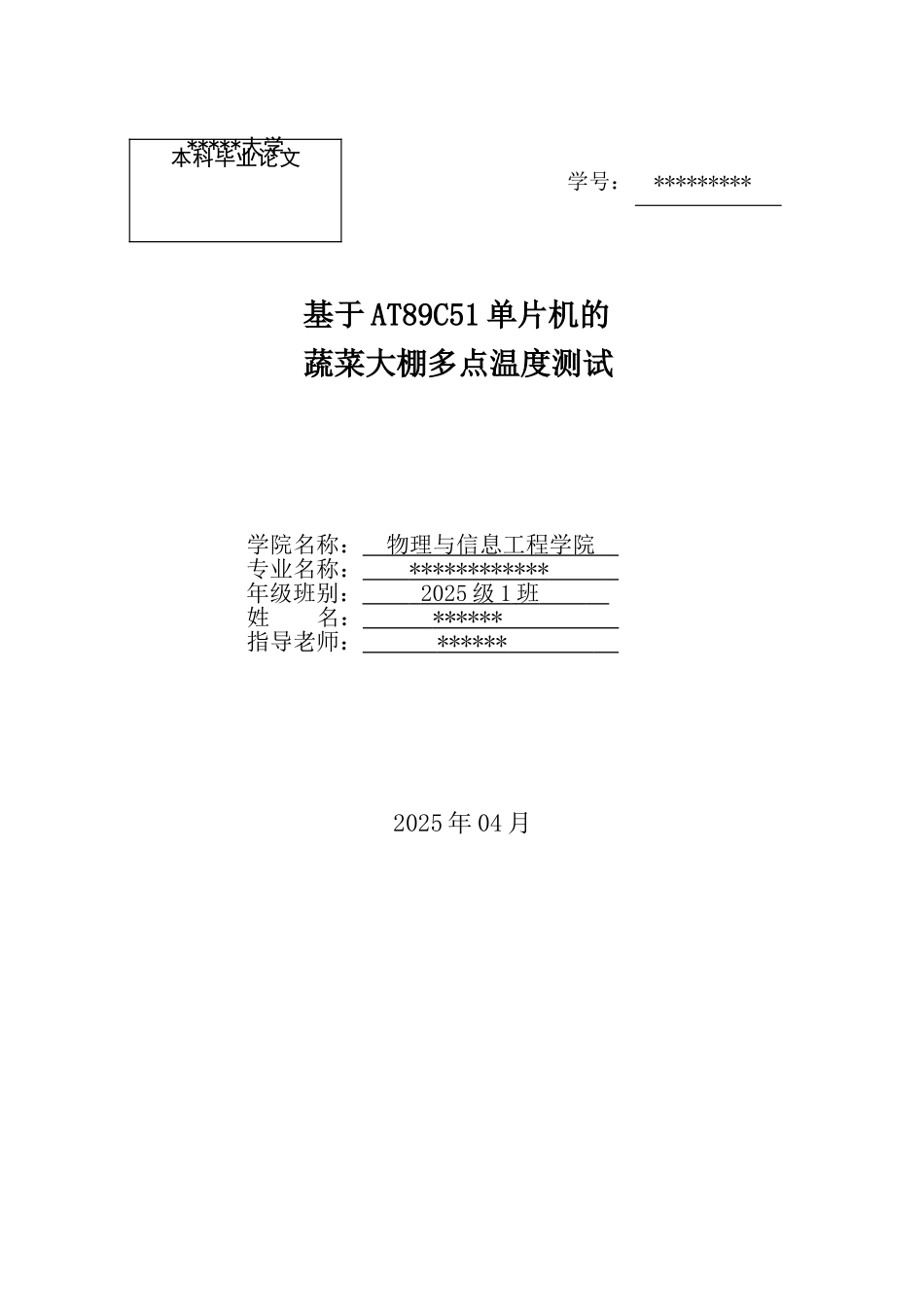 基于at89c51单片机的蔬菜大棚多点温度测试大学本科毕业论文_第1页