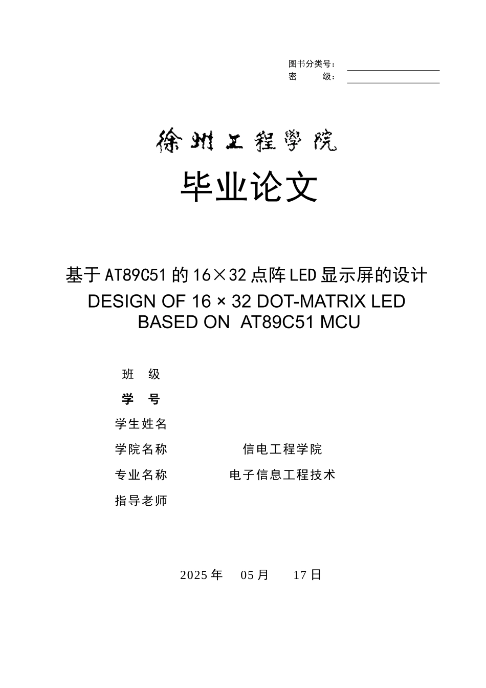 基于at89c51的16×32点阵led显示屏的设计本科学位论文_第1页