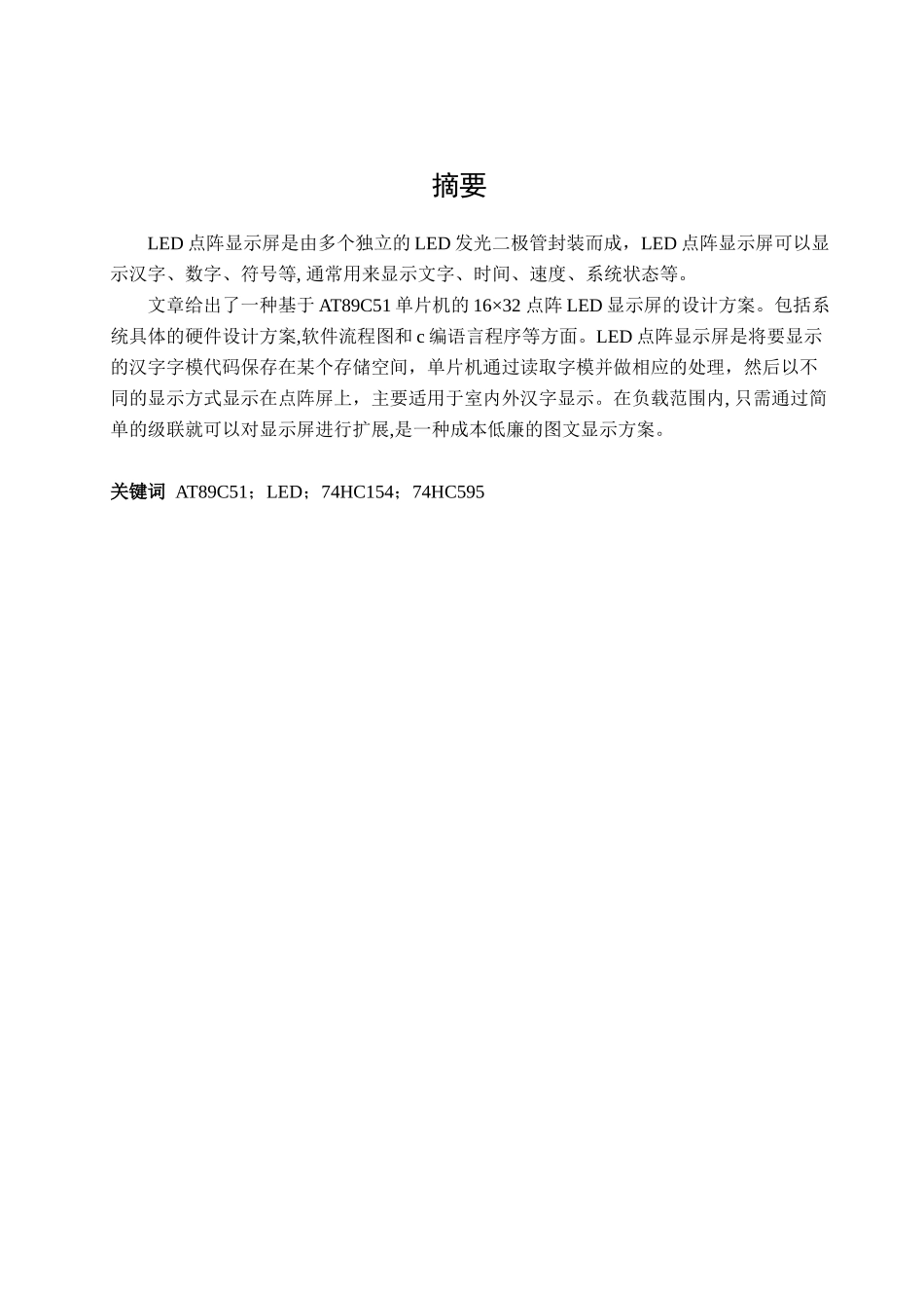 基于at89c51的16×32点阵led显示屏的设计本科学位论文_第3页