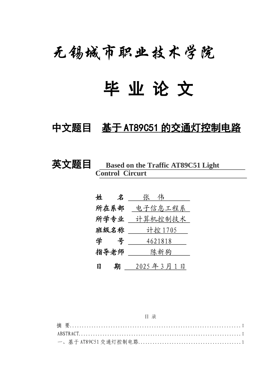 基于at89c51的交通灯控制电路(1)本科学位论文_第1页