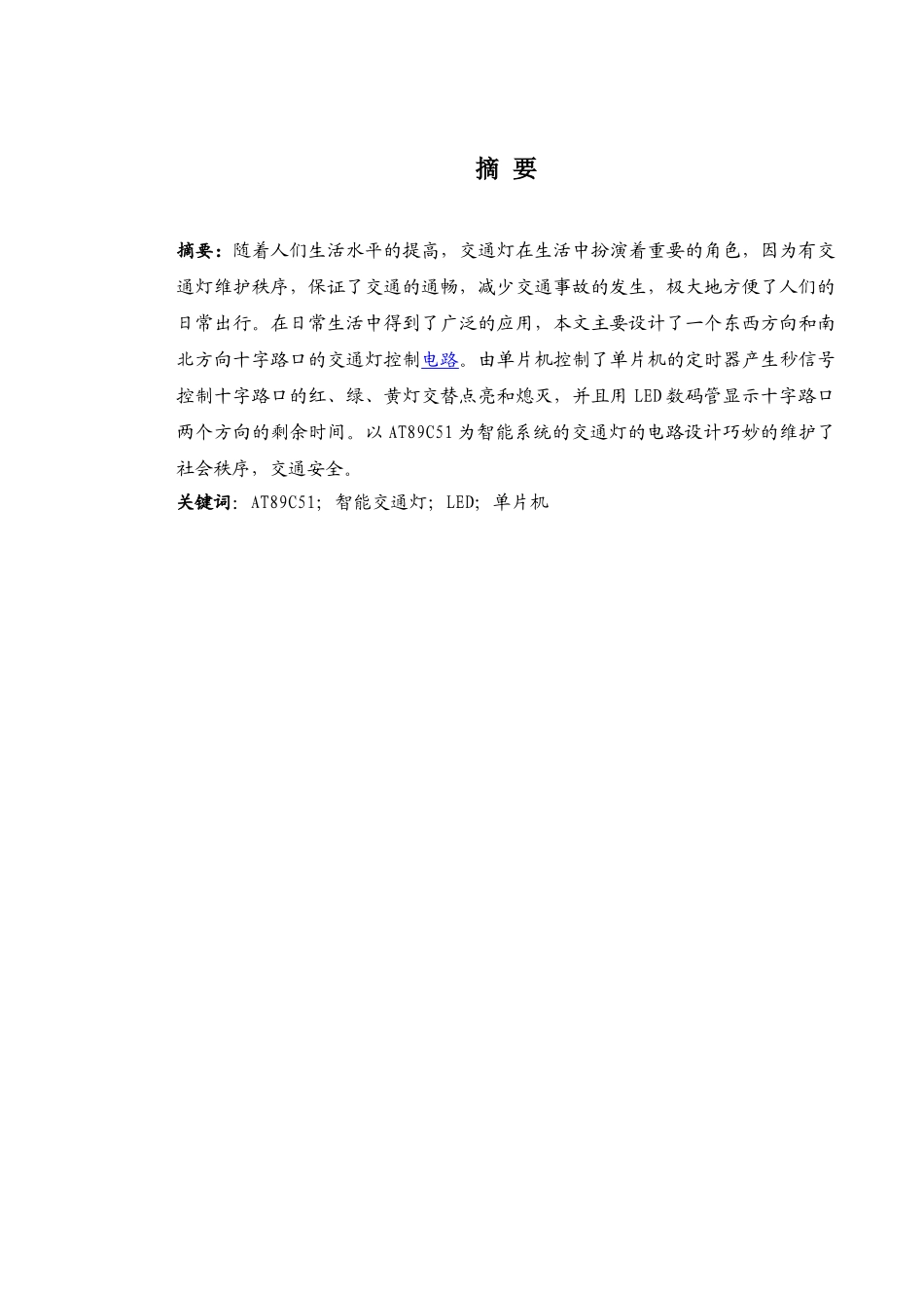 基于at89c51的交通灯控制电路(1)本科学位论文_第3页