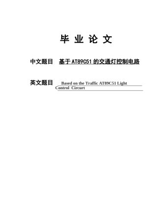 基于at89c51的交通灯控制电路本科学位论文
