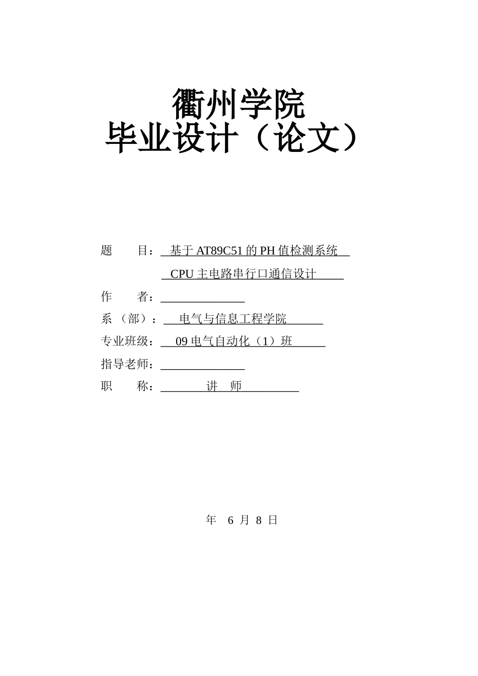 基于at89c51的ph值检测系统cpu主电路串行口通信设计说明书本科论文_第1页