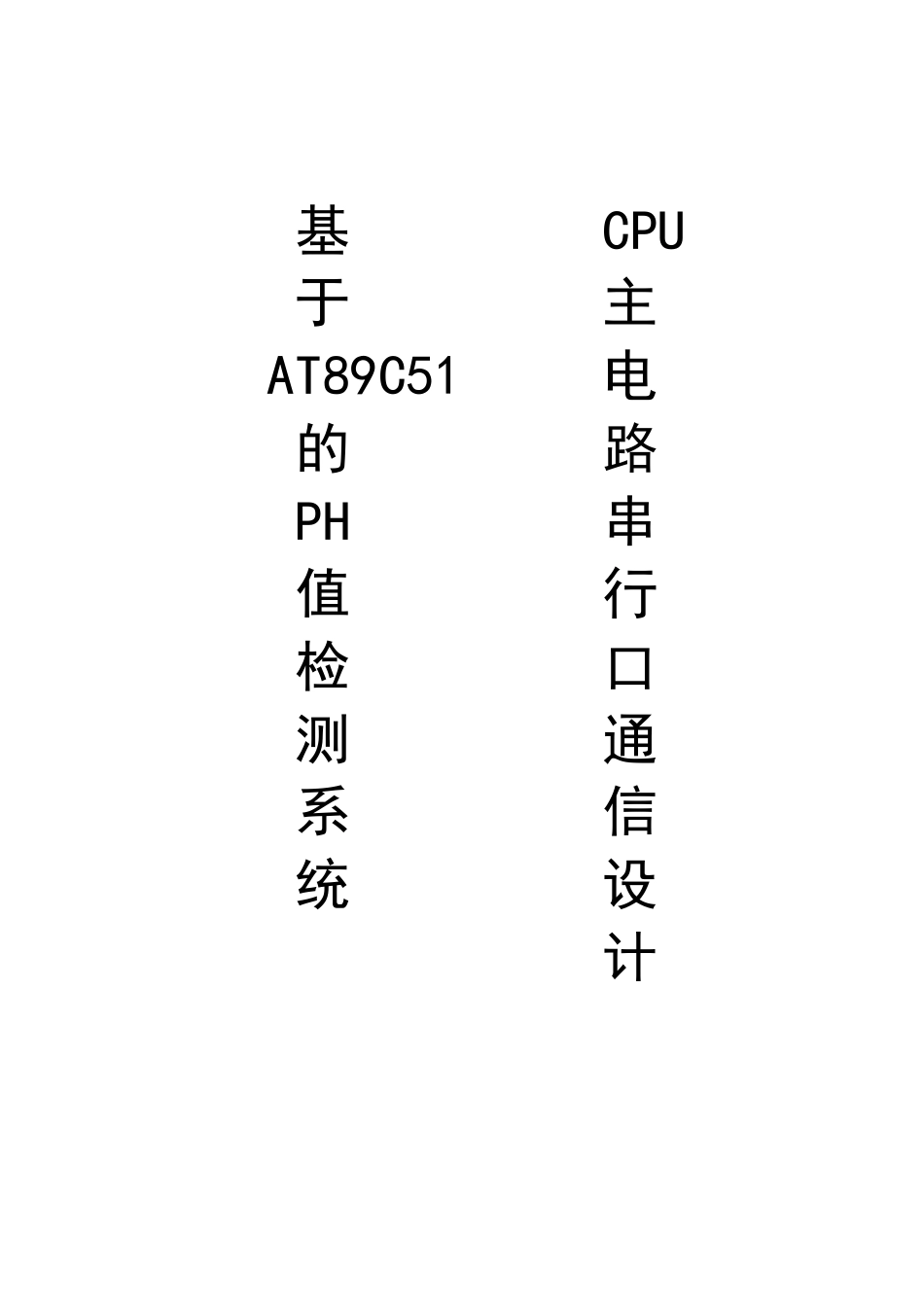 基于at89c51的ph值检测系统cpu主电路串行口通信设计说明书本科论文_第2页
