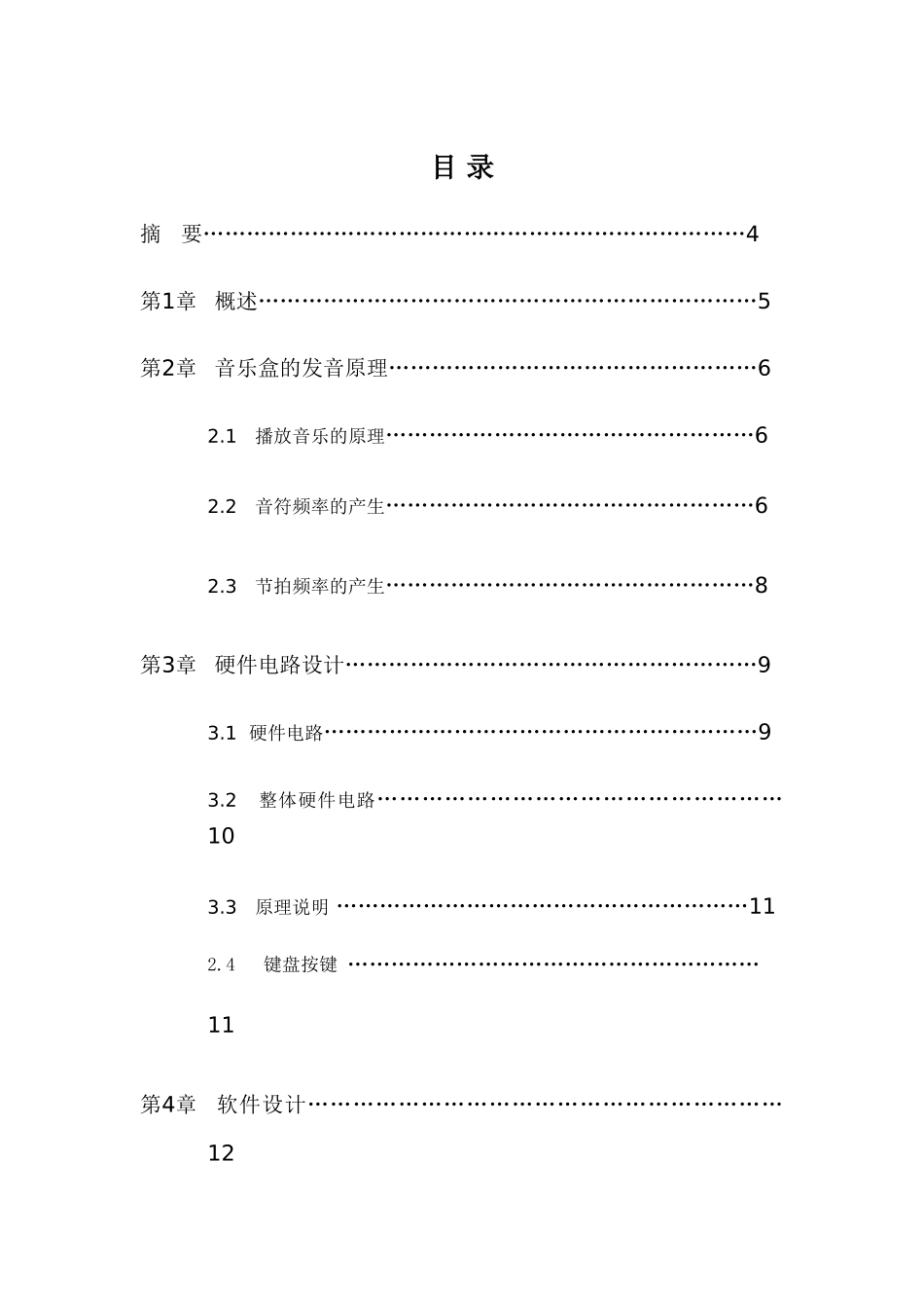 基于at89c51单片机的音乐盒的设计大学毕设论文_第2页