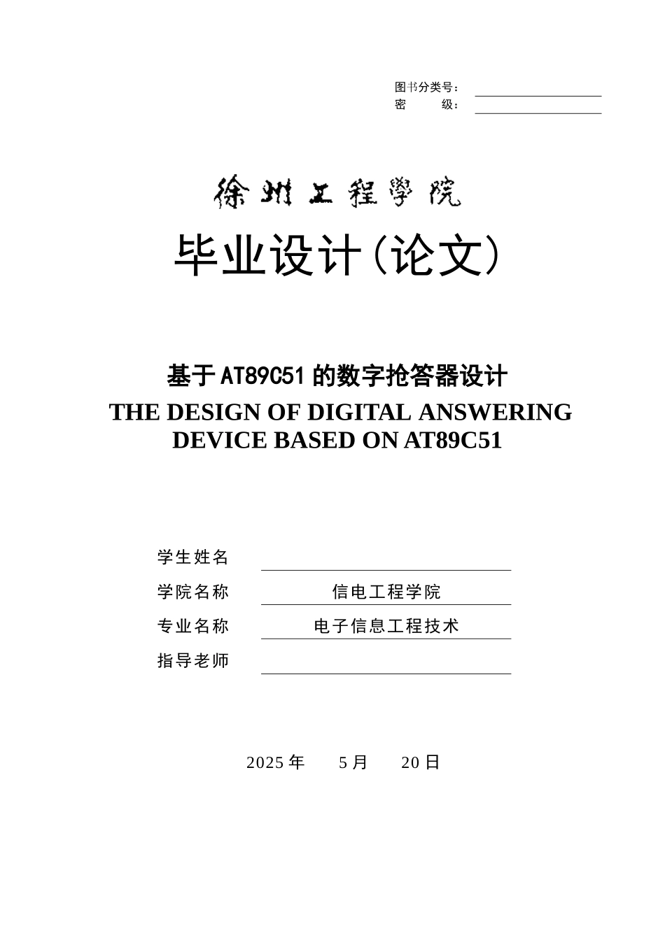 基于at89c51的数字抢答器设计本科学位论文_第1页