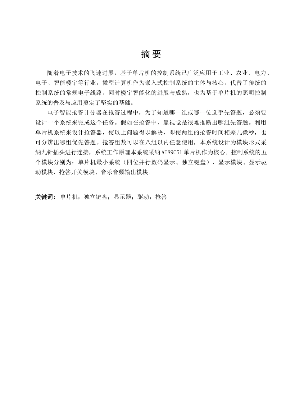 基于at89c51的数字抢答器设计本科学位论文_第3页