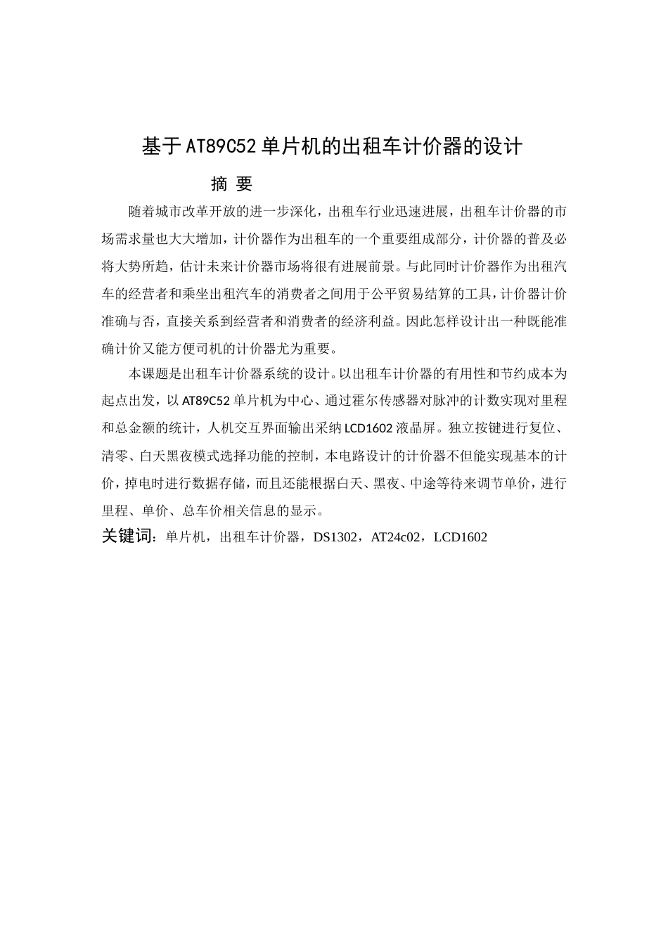 基于AT89C52单片机的出租车计价器的设计_第1页