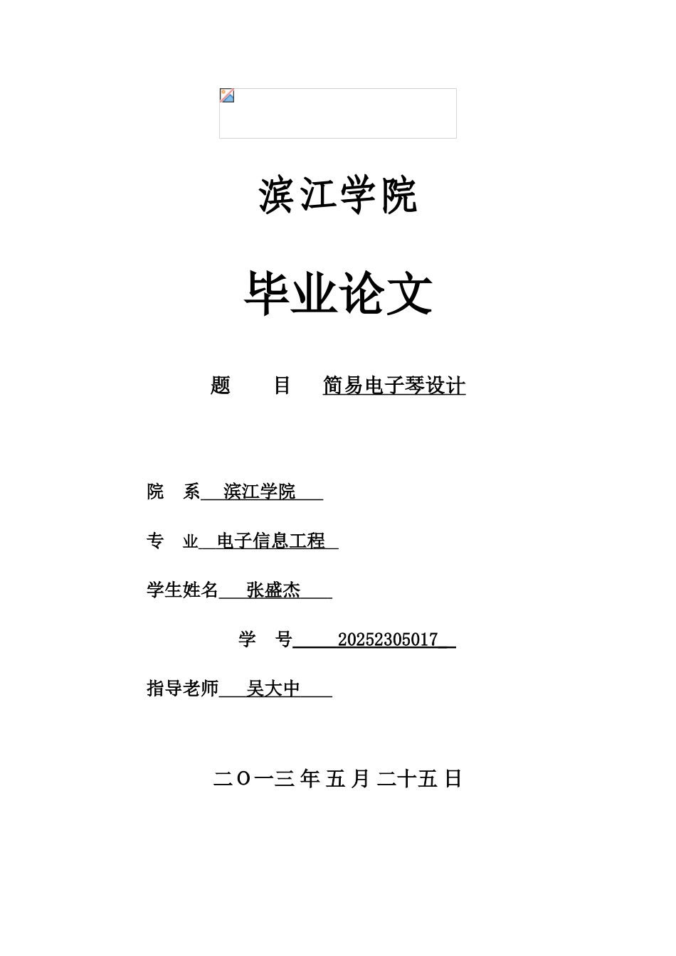 基于AT89C52单片机的简易电子琴设计毕业论文_第1页