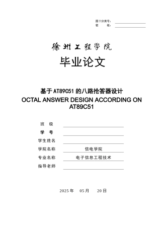 基于at89c51的八路抢答器设计本科学位论文