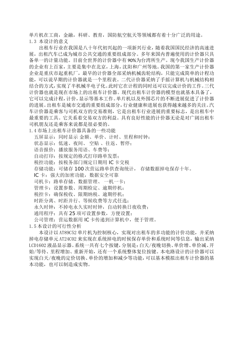 基于AT89C52单片机多功能计价器设计毕业论文_第3页