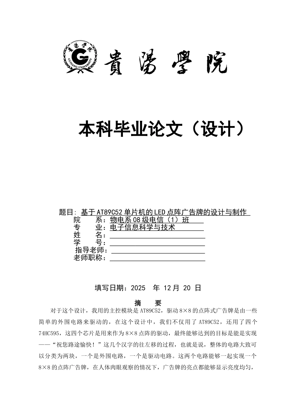基于at89c52单片机的led点阵广告牌的设计与制作大学毕设论文_第1页