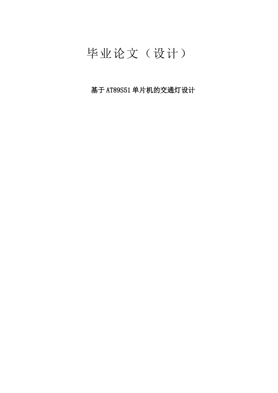 基于at89s51单片机的交通灯设计本科论文_第1页
