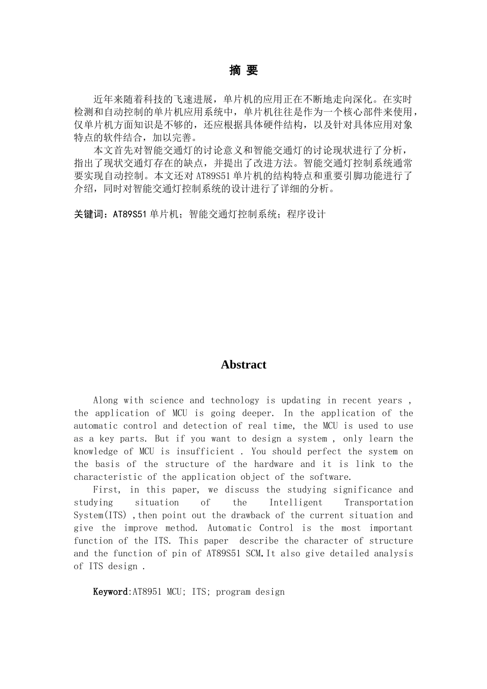 基于at89s51单片机的交通灯设计本科论文_第3页