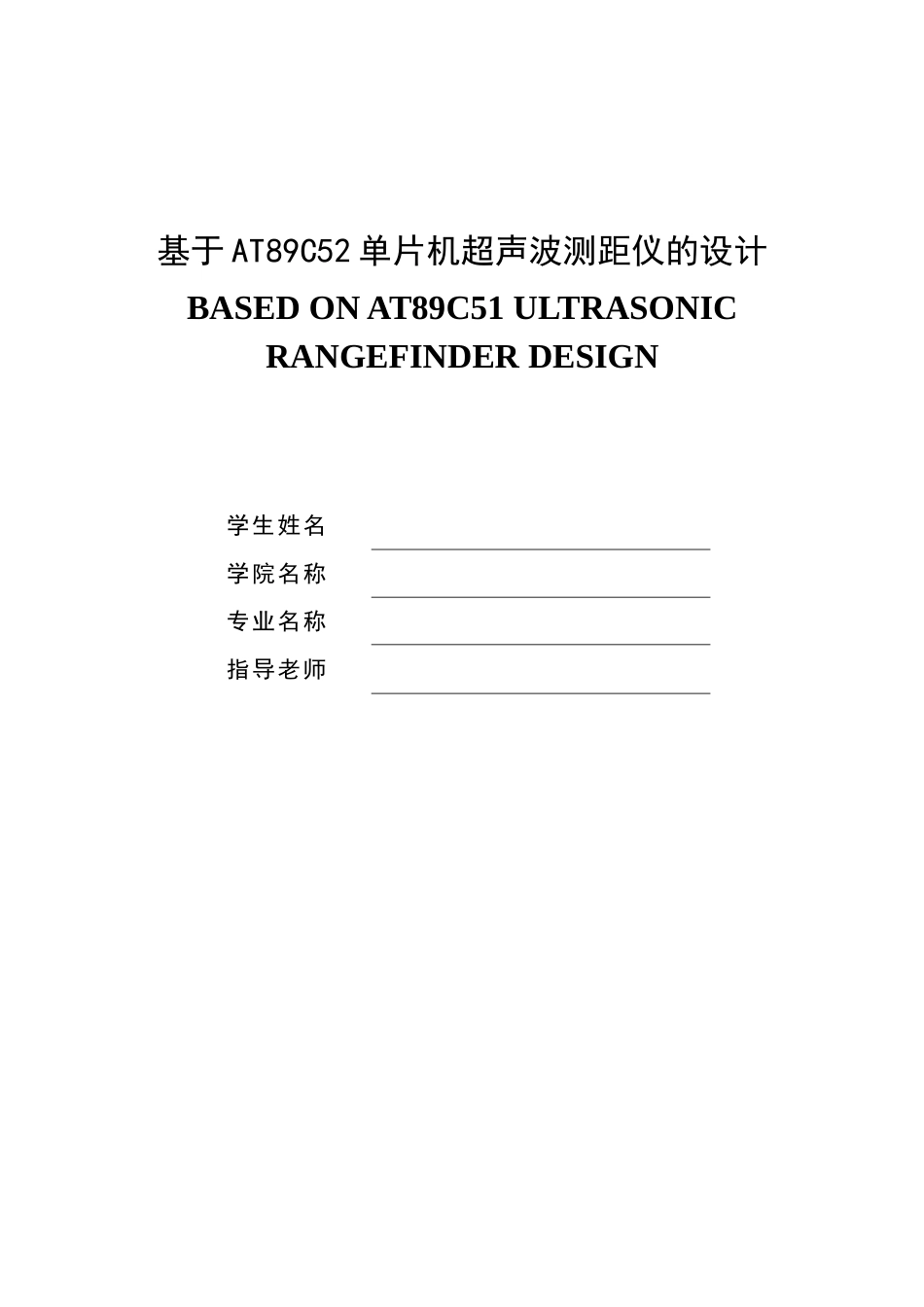 基于AT89C52单片机超声波测距仪的设计毕业论文_第1页