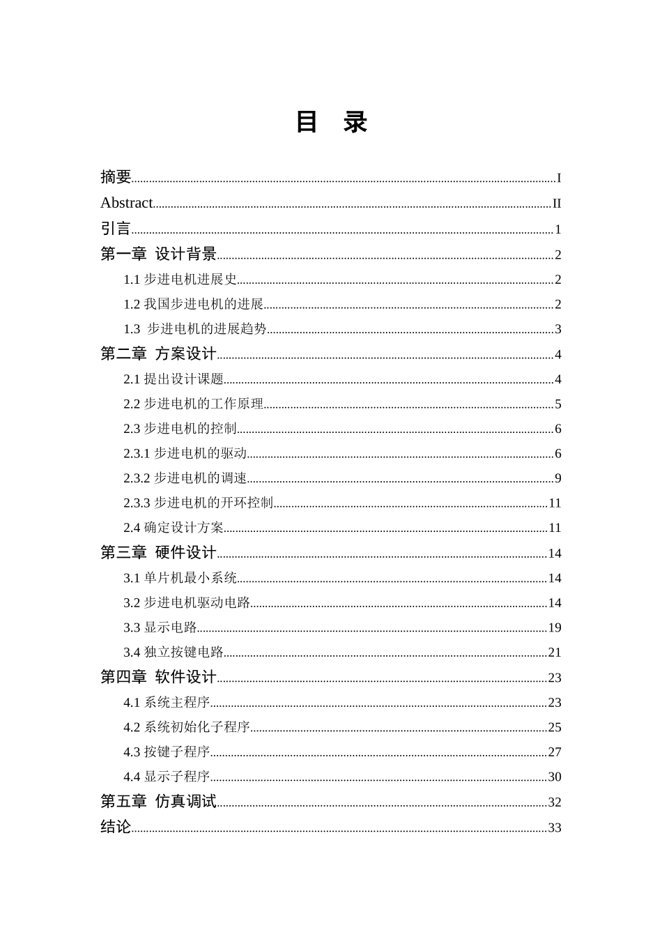 基于at89s51单片机的单轴步进电机控制器设计----大学毕业设计_第2页